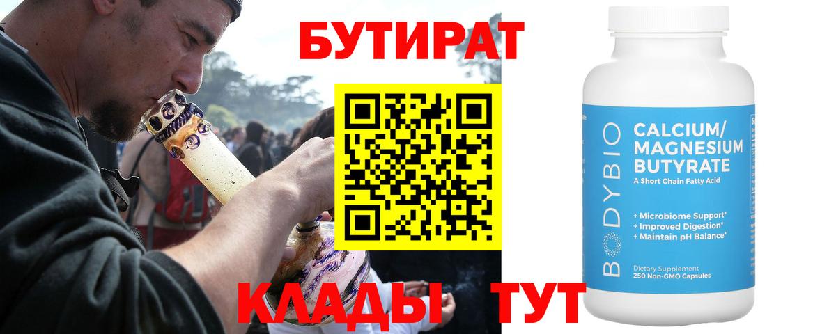 Бутират  Вход с VPN  Славгород  Бутират Butirat 